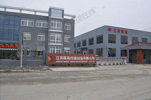 江蘇南海線纜設(shè)備有限公司  江蘇南海線纜設(shè)備有限公司