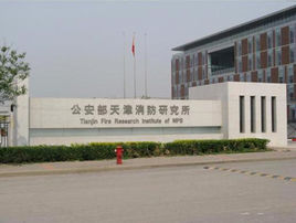 公安部天津消防所 公安部天津消防所