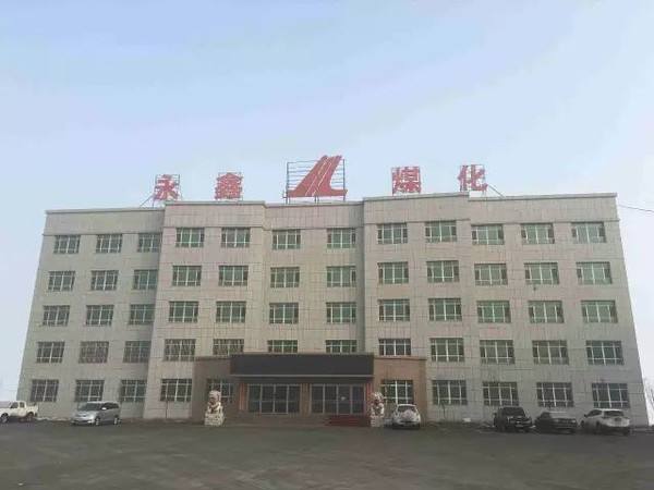 阜康市永鑫煤化有限公司 阜康市永鑫煤化有限公司