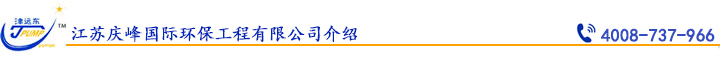 江蘇慶峰國際環(huán)保工程有限公司介紹.jpg 江蘇慶峰國際環(huán)保工程有限公司介紹.jpg