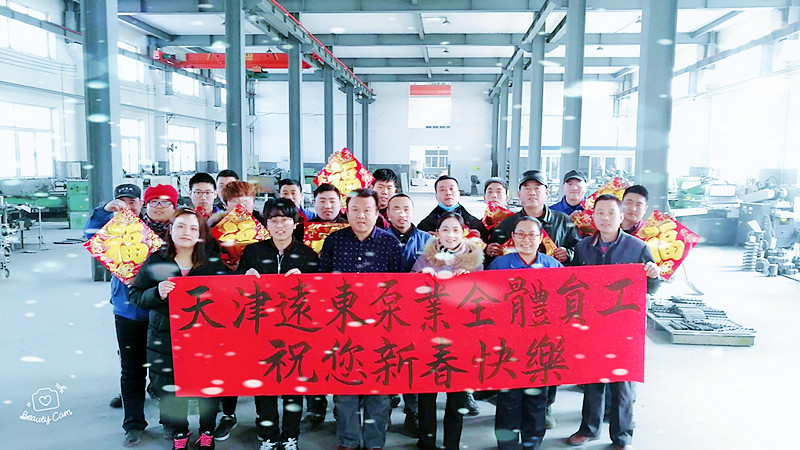 天津遠(yuǎn)東泵業(yè)恭祝您新春快樂 天津遠(yuǎn)東泵業(yè)恭祝您新春快樂