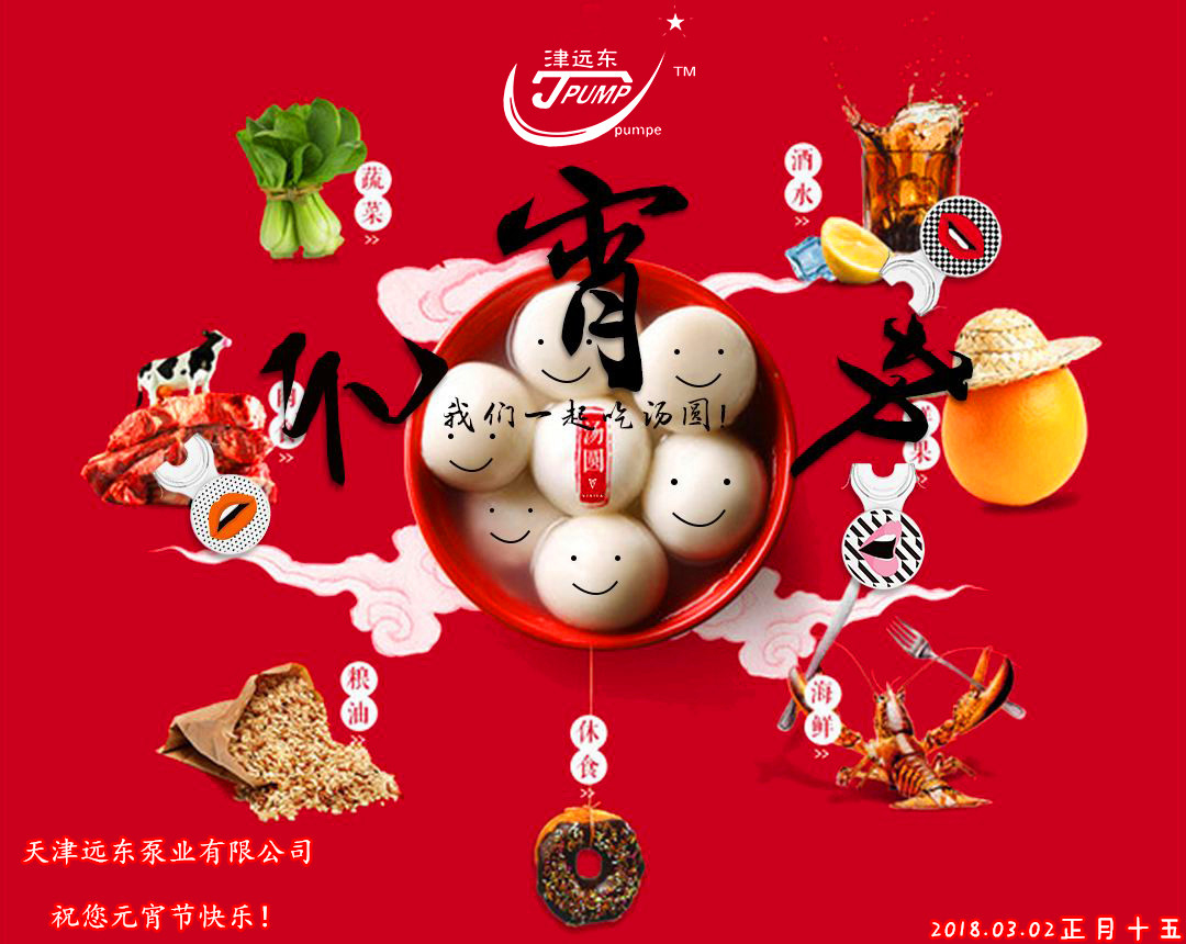 天津遠(yuǎn)東泵業(yè)祝您元宵節(jié)快樂(lè)