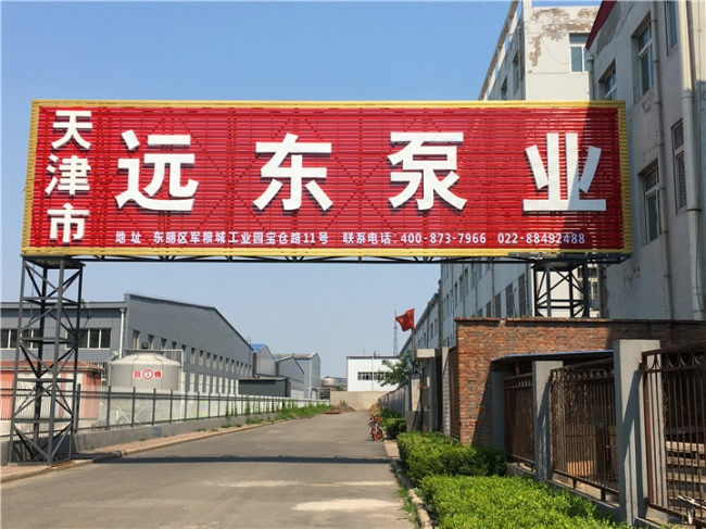 天津遠東泵業(yè) 天津遠東泵業(yè)